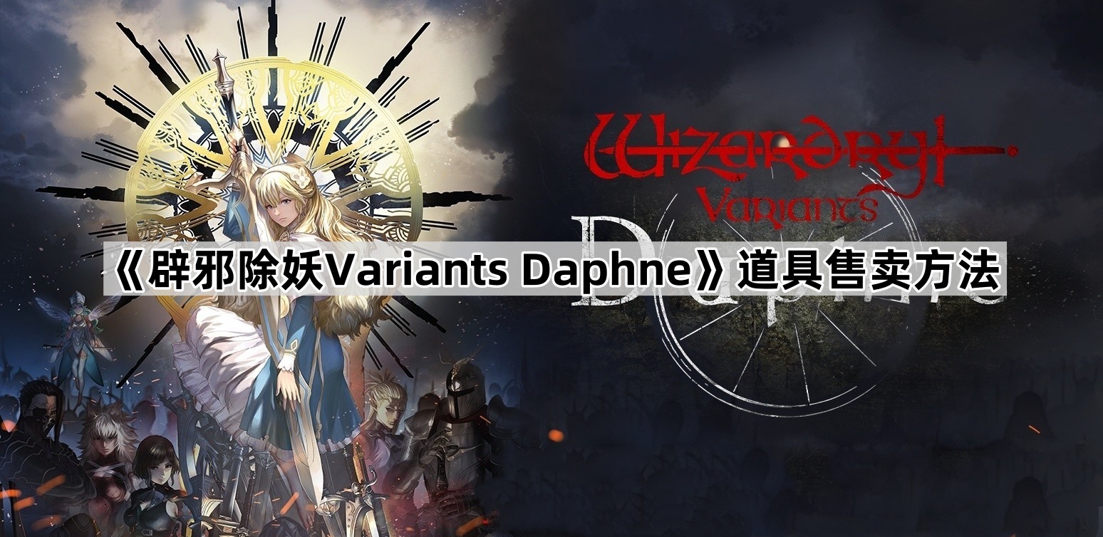 《辟邪除妖Variants Daphne》道具售卖方法