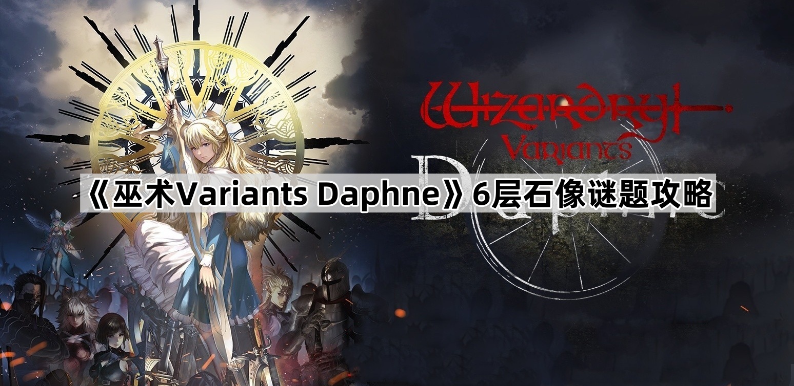 《巫术Variants Daphne》6层石像谜题攻略