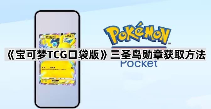 《宝可梦TCG口袋版》﻿三圣鸟勋章获取方法