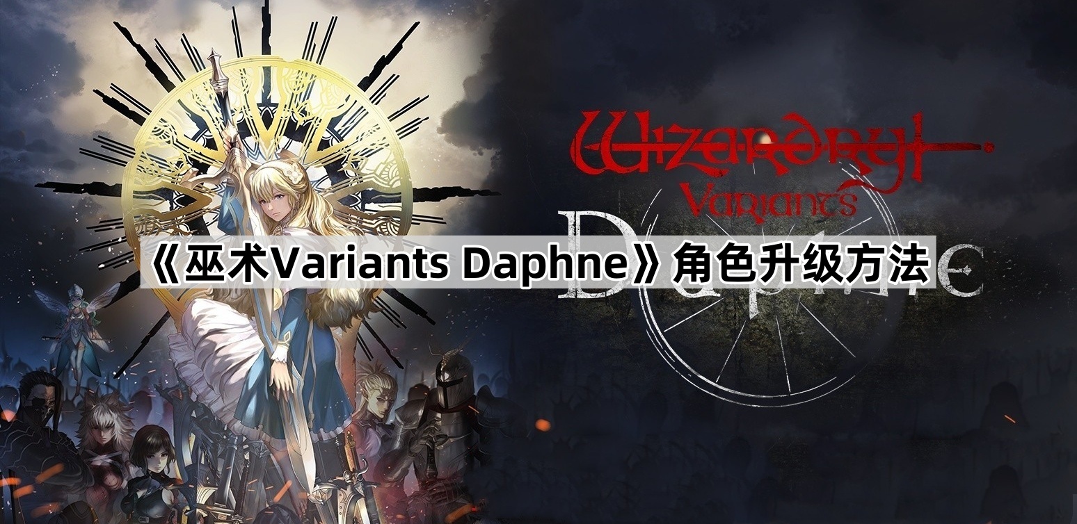 《巫术Variants Daphne》角色升级方法