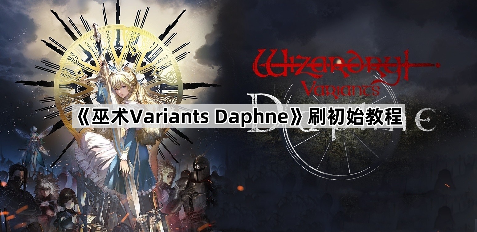 《巫术Variants Daphne》刷初始教程