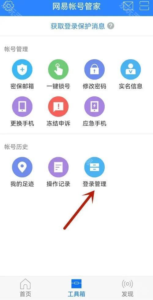 网易账号管家最新版