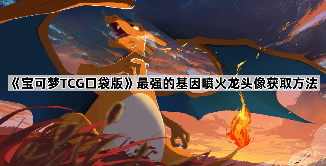 《宝可梦TCG口袋版》最强的基因喷火龙头像获取方法