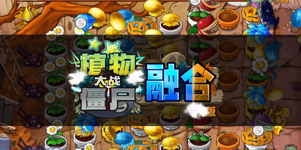 植物大战僵尸融合版2.1.4