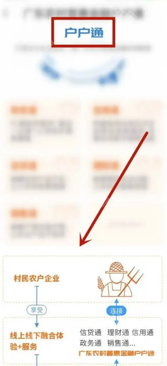 广东农村惠普金融户户通
