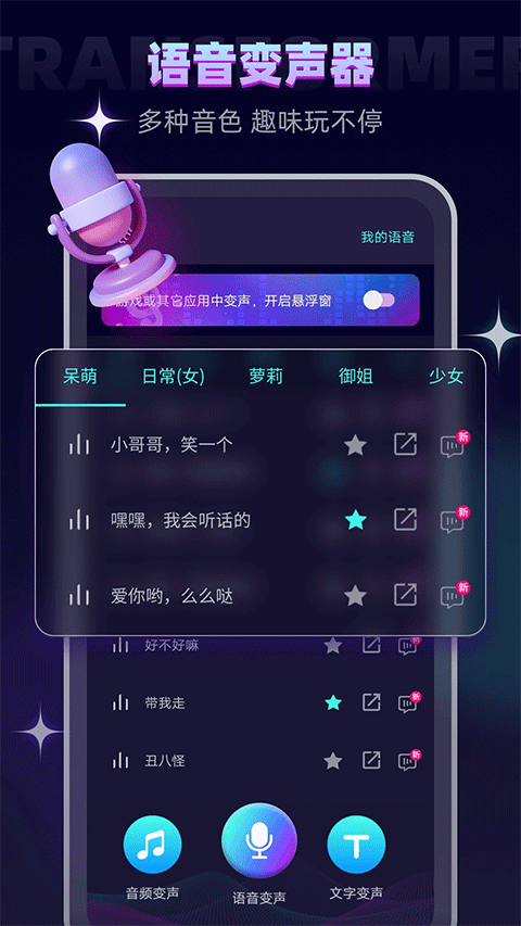 万能变声器