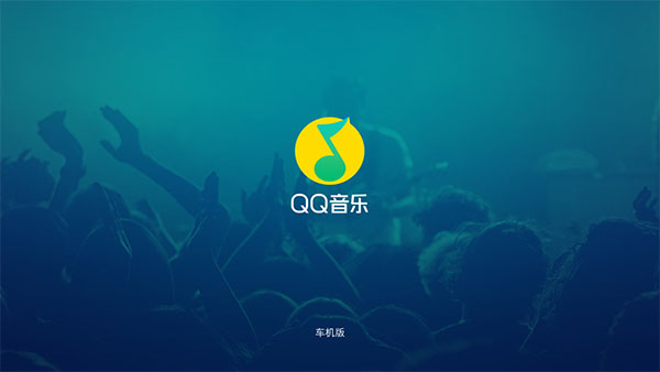 qq音乐车机版3.0