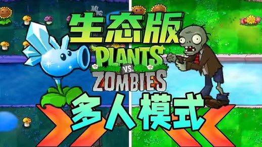 植物大战僵尸生态版0.3.1手机版