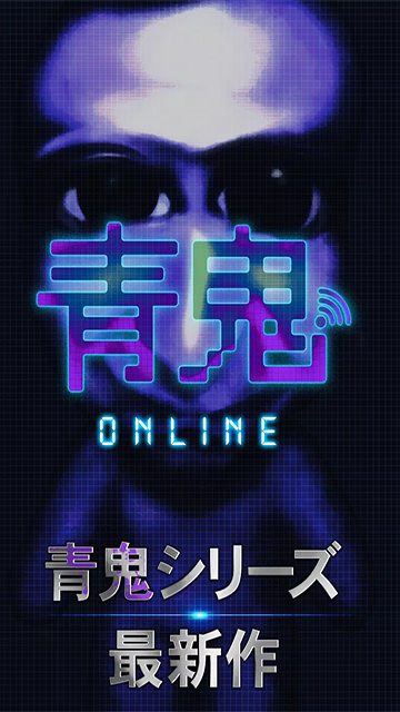 青鬼online3D最新版