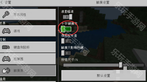《我的世界》摇杆十字键怎么换