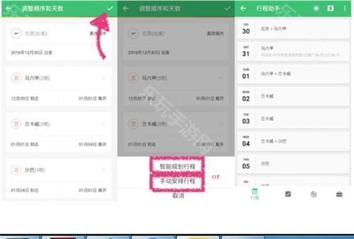 穷游行程助手4
