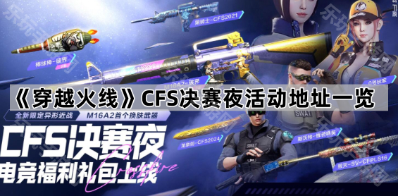 《穿越火线》CFS决赛夜活动地址一览