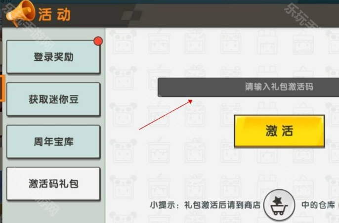 《迷你世界》激活码在哪里输入