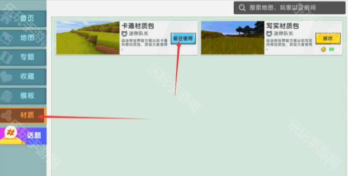 《迷你世界》材质包怎么换