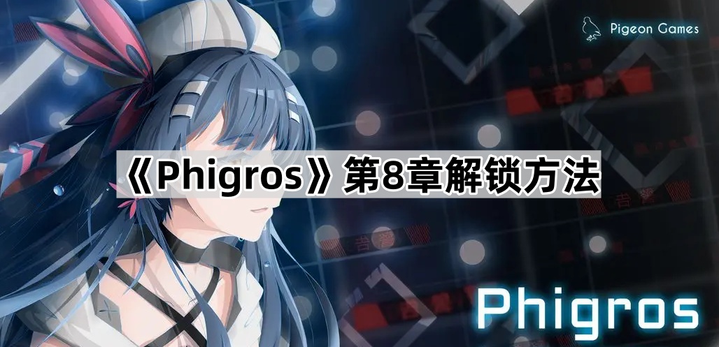 《Phigros》第8章解锁方法