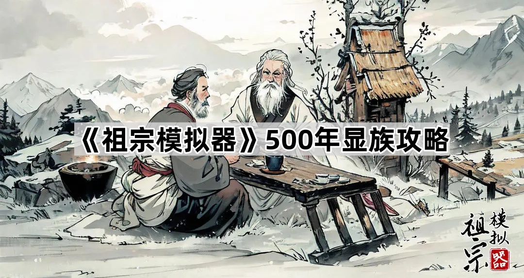 《祖宗模拟器》500年显族攻略