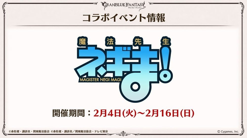 《碧蓝幻想》x《魔法老师》合作活动 2 月登场 于「碧蓝幻想 2024」公开新活动情报