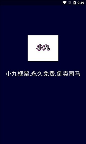 小九框架防闪退版