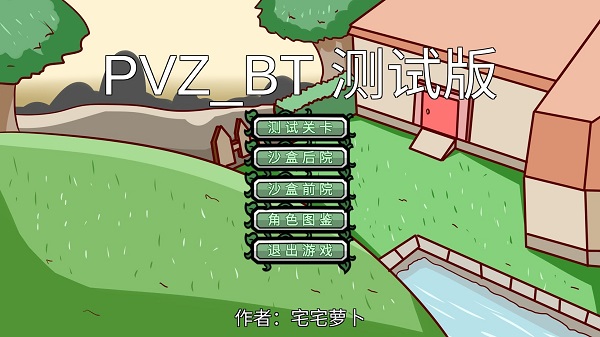 pvz_bt游戏宅宅萝卜最新版