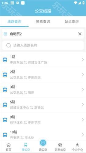 枣庄公交app3