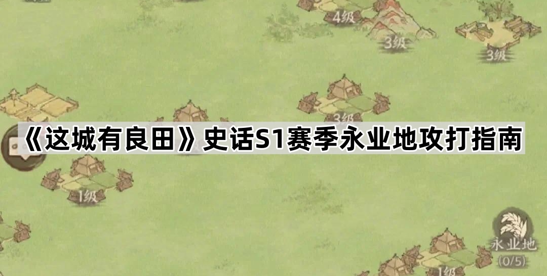 《这城有良田》史话S1赛季永业地攻打指南