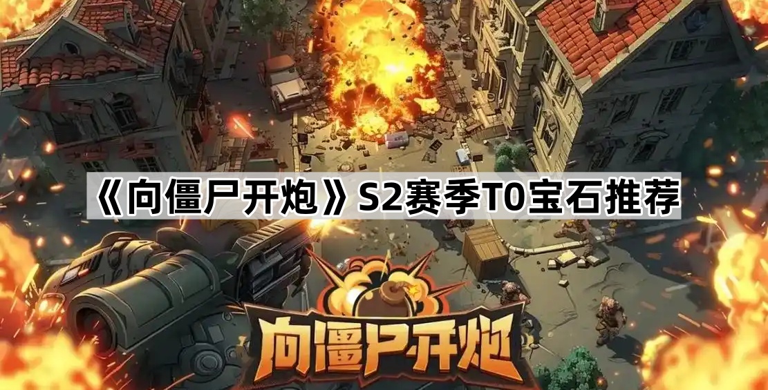 《向僵尸开炮》S2赛季T0宝石推荐