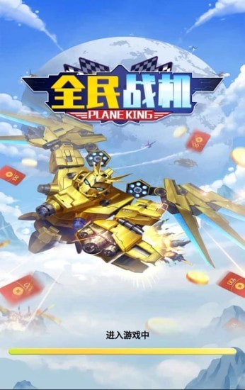 全民战机最新版1