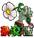 pvz杂交版