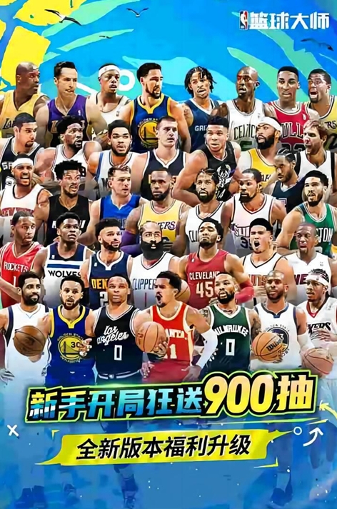 NBA篮球大师