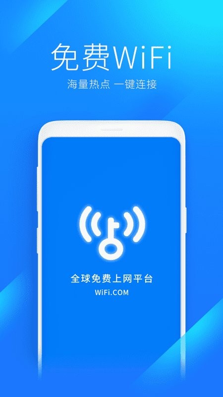 WiFi万能钥匙截图1