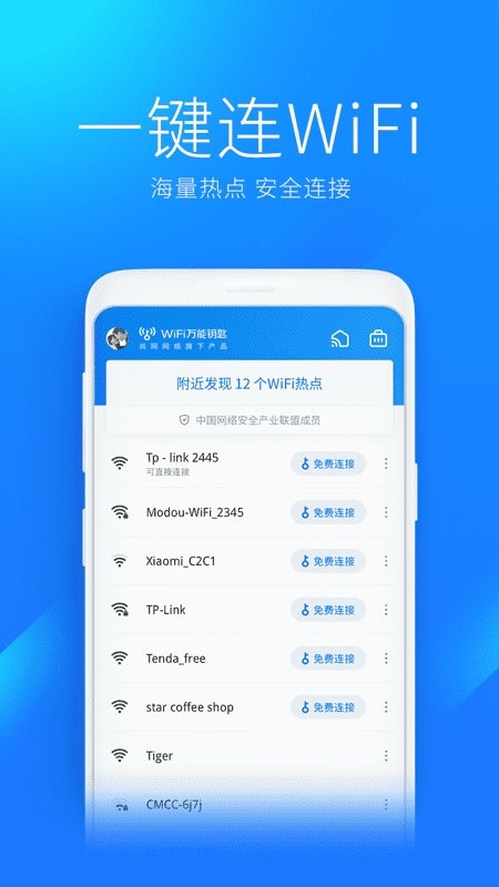 WiFi万能钥匙截图2