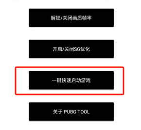 pubgtool画质修改器