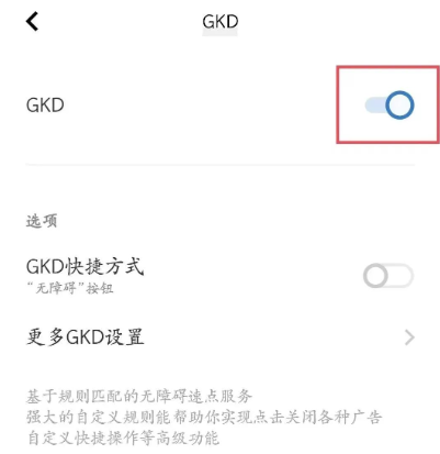 gkd跳广告