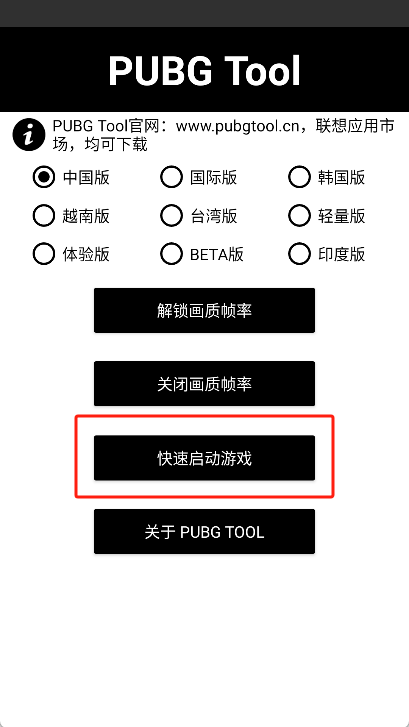 pubgtool画质助手