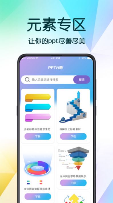 PPT超级模板软件app3