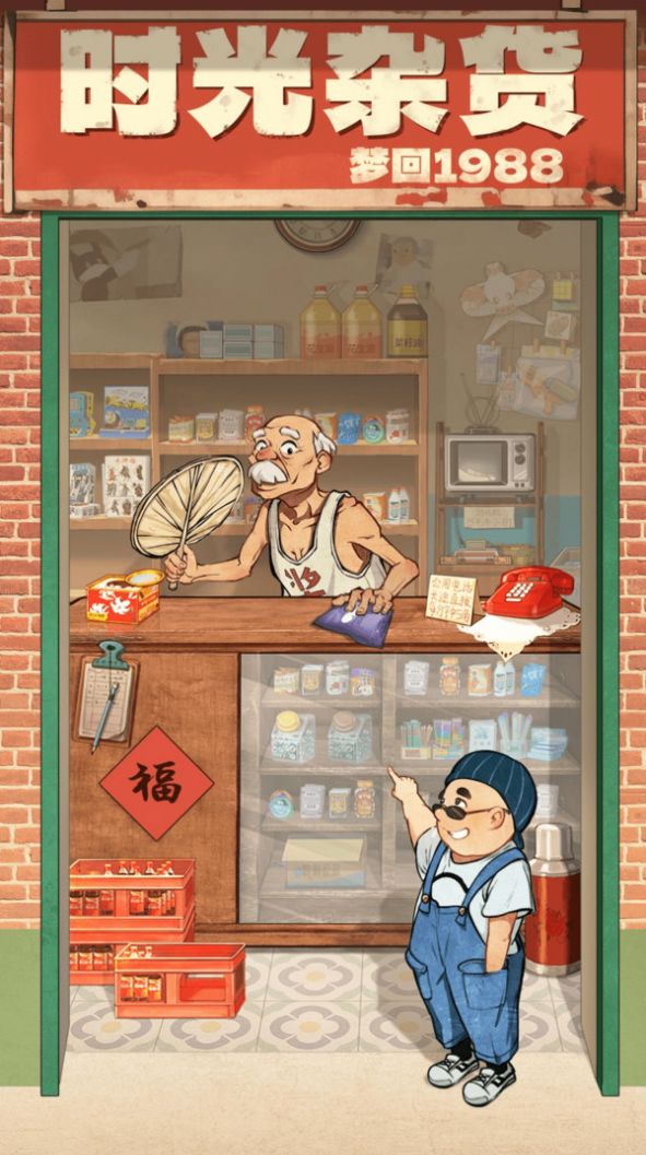 时光杂货店免费版