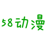 58动漫大全