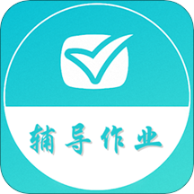 辅导作业帮手app