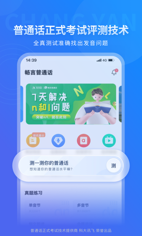 畅言普通话app截图2