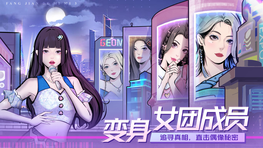 房间的秘密3女团回归夜正式版截图1