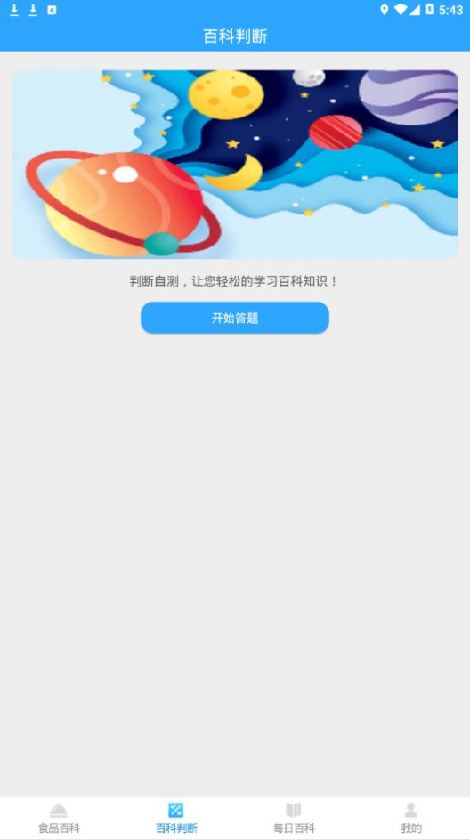 百科题库截图2