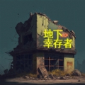 地下幸存者手机版