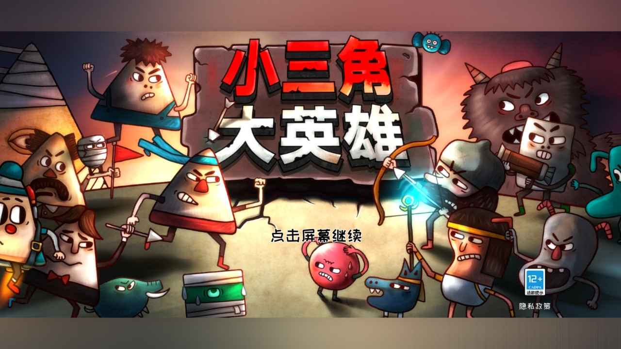 小三角大英雄官方版截图1