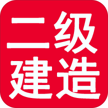 二级建造师宝典安卓版