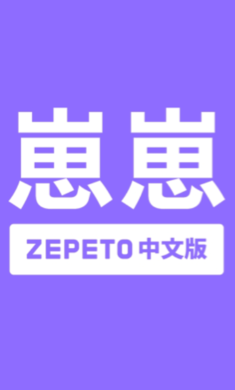 崽崽ZEPETO免费版截图1