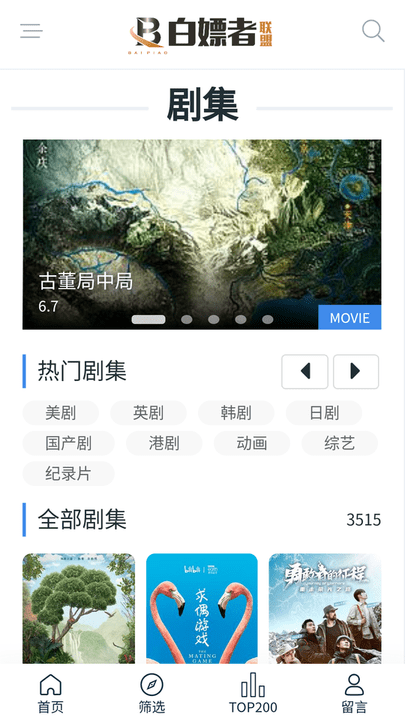 白嫖者联盟免费观看截图2