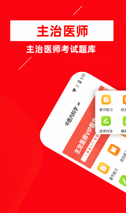 主治医师牛题库app截图1