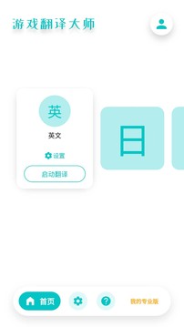 游戏翻译大师app截图1