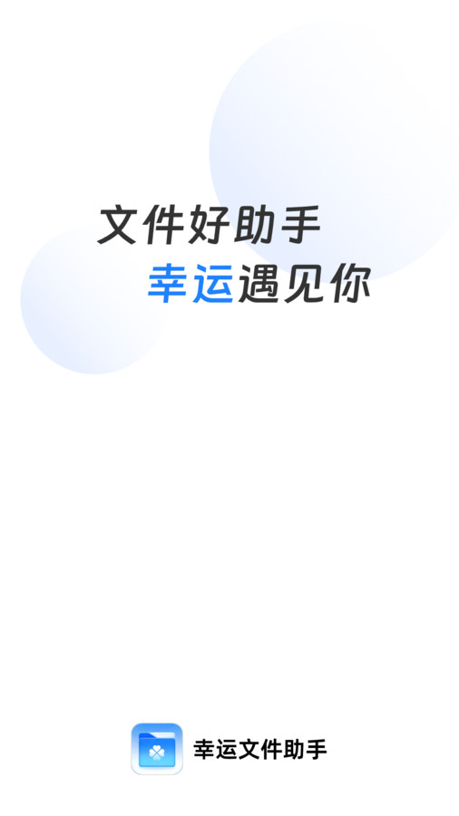 幸运文件助手app截图1