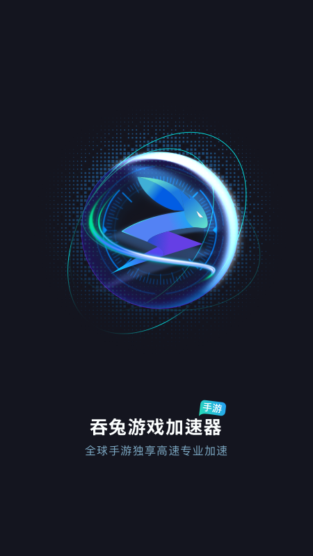 吞兔手游加速器app截图1